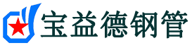 宝益德钢管大祥分公司-大祥声测管现货-大祥本地资源现货